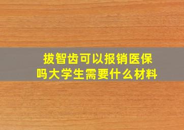 拔智齿可以报销医保吗大学生需要什么材料