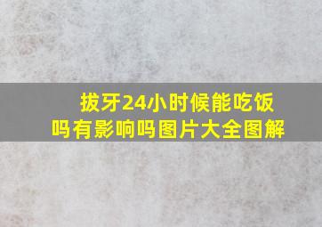 拔牙24小时候能吃饭吗有影响吗图片大全图解