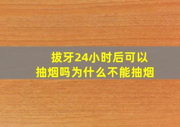 拔牙24小时后可以抽烟吗为什么不能抽烟