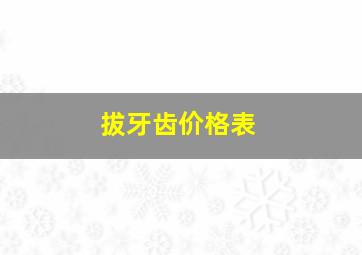 拔牙齿价格表