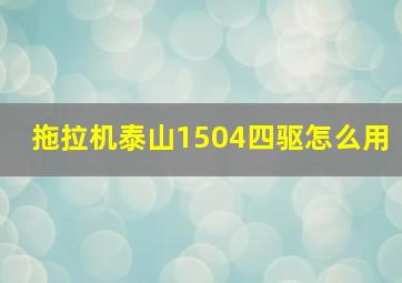 拖拉机泰山1504四驱怎么用