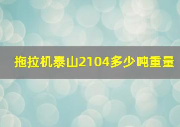 拖拉机泰山2104多少吨重量