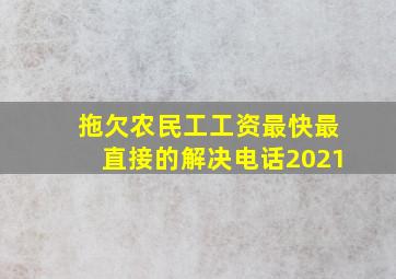 拖欠农民工工资最快最直接的解决电话2021