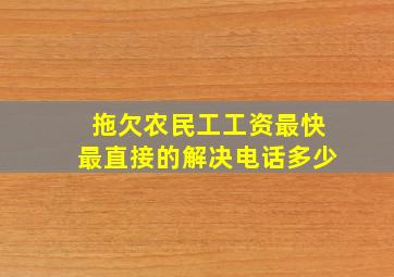 拖欠农民工工资最快最直接的解决电话多少