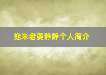 拖米老婆静静个人简介