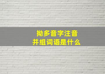 拗多音字注音并组词语是什么