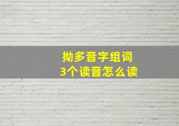 拗多音字组词3个读音怎么读