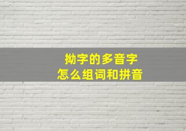 拗字的多音字怎么组词和拼音