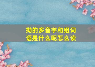 拗的多音字和组词语是什么呢怎么读