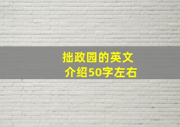 拙政园的英文介绍50字左右