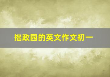 拙政园的英文作文初一