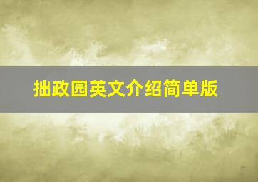 拙政园英文介绍简单版