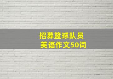 招募篮球队员英语作文50词