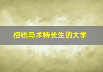 招收马术特长生的大学