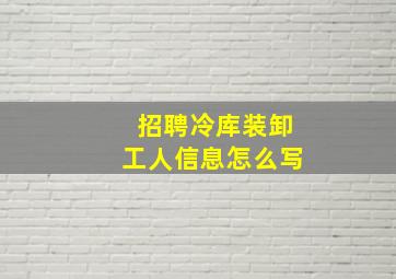 招聘冷库装卸工人信息怎么写