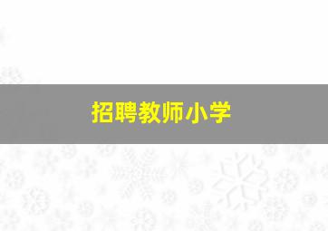 招聘教师小学