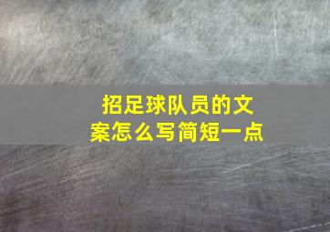 招足球队员的文案怎么写简短一点