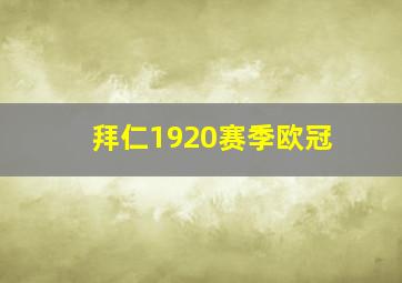 拜仁1920赛季欧冠