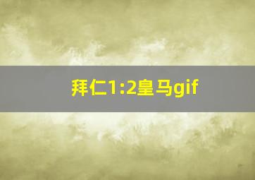 拜仁1:2皇马gif