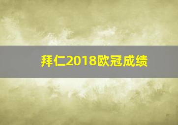 拜仁2018欧冠成绩