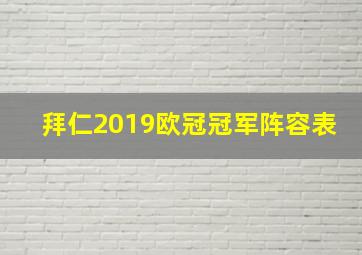 拜仁2019欧冠冠军阵容表