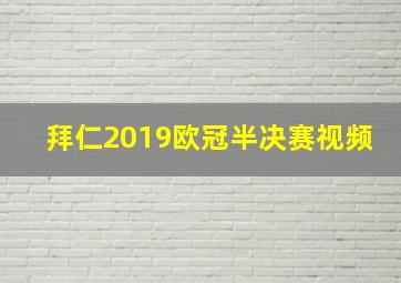 拜仁2019欧冠半决赛视频