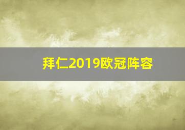 拜仁2019欧冠阵容