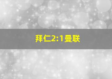 拜仁2:1曼联