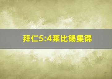 拜仁5:4莱比锡集锦