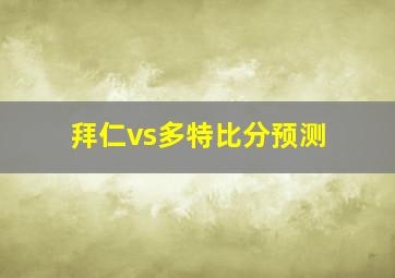 拜仁vs多特比分预测