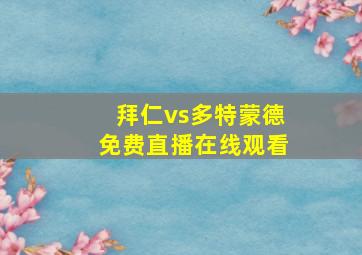 拜仁vs多特蒙德免费直播在线观看