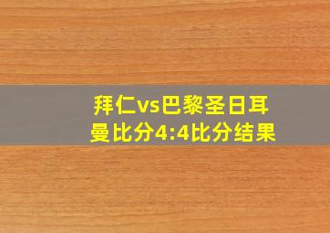 拜仁vs巴黎圣日耳曼比分4:4比分结果