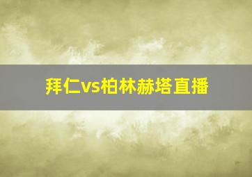 拜仁vs柏林赫塔直播