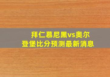 拜仁慕尼黑vs奥尔登堡比分预测最新消息