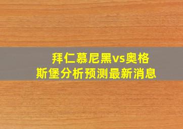 拜仁慕尼黑vs奥格斯堡分析预测最新消息