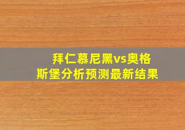 拜仁慕尼黑vs奥格斯堡分析预测最新结果