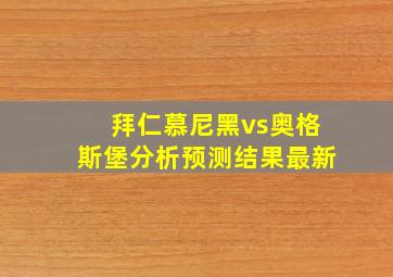 拜仁慕尼黑vs奥格斯堡分析预测结果最新