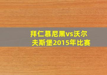 拜仁慕尼黑vs沃尔夫斯堡2015年比赛