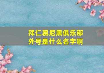 拜仁慕尼黑俱乐部外号是什么名字啊