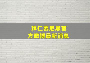 拜仁慕尼黑官方微博最新消息