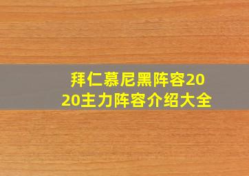 拜仁慕尼黑阵容2020主力阵容介绍大全