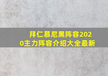 拜仁慕尼黑阵容2020主力阵容介绍大全最新