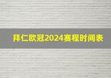 拜仁欧冠2024赛程时间表