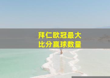 拜仁欧冠最大比分赢球数量