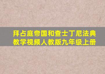 拜占庭帝国和查士丁尼法典教学视频人教版九年级上册