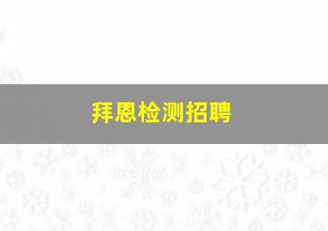 拜恩检测招聘