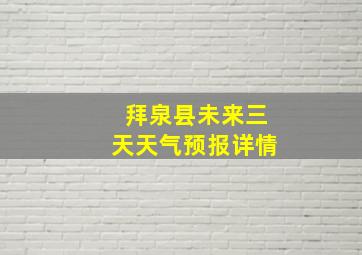 拜泉县未来三天天气预报详情