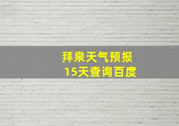 拜泉天气预报15天查询百度