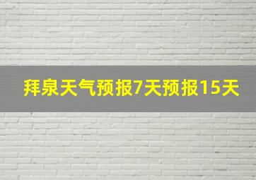 拜泉天气预报7天预报15天