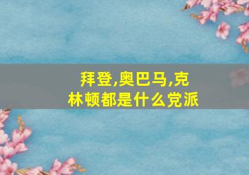 拜登,奥巴马,克林顿都是什么党派